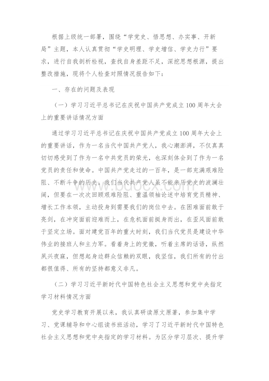 对照检查.个人党史学习教育专题组织生活会个人发言提纲100周年重要讲话精神指定学习材料等方面学党史悟思想办实事开新局民主生活会检视剖析材料文档格式.docx_第1页