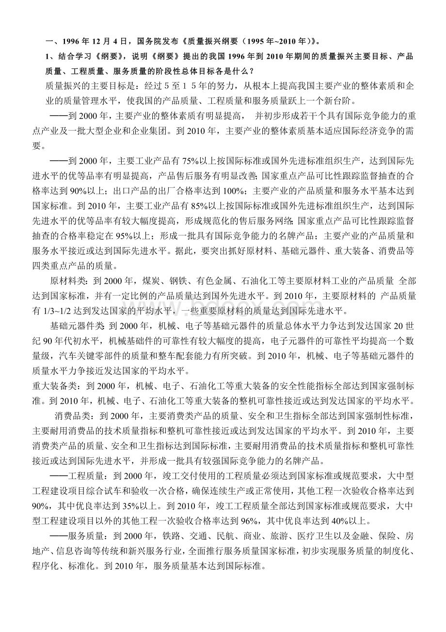 宏观质量管理Word格式文档下载.doc