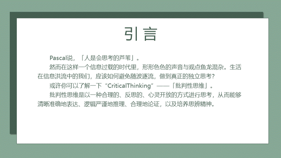 绿色简约风格课程教育批判思维PPT模板批判性思维优质PPT.pptx_第2页