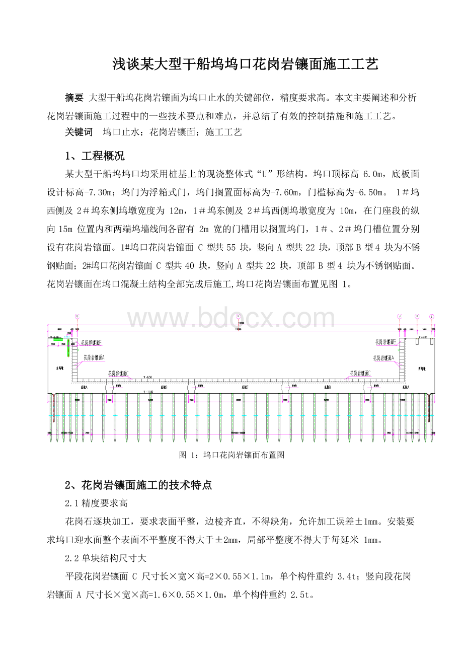 某大型干船坞坞口花岗岩镶面施工工艺Word下载.docx