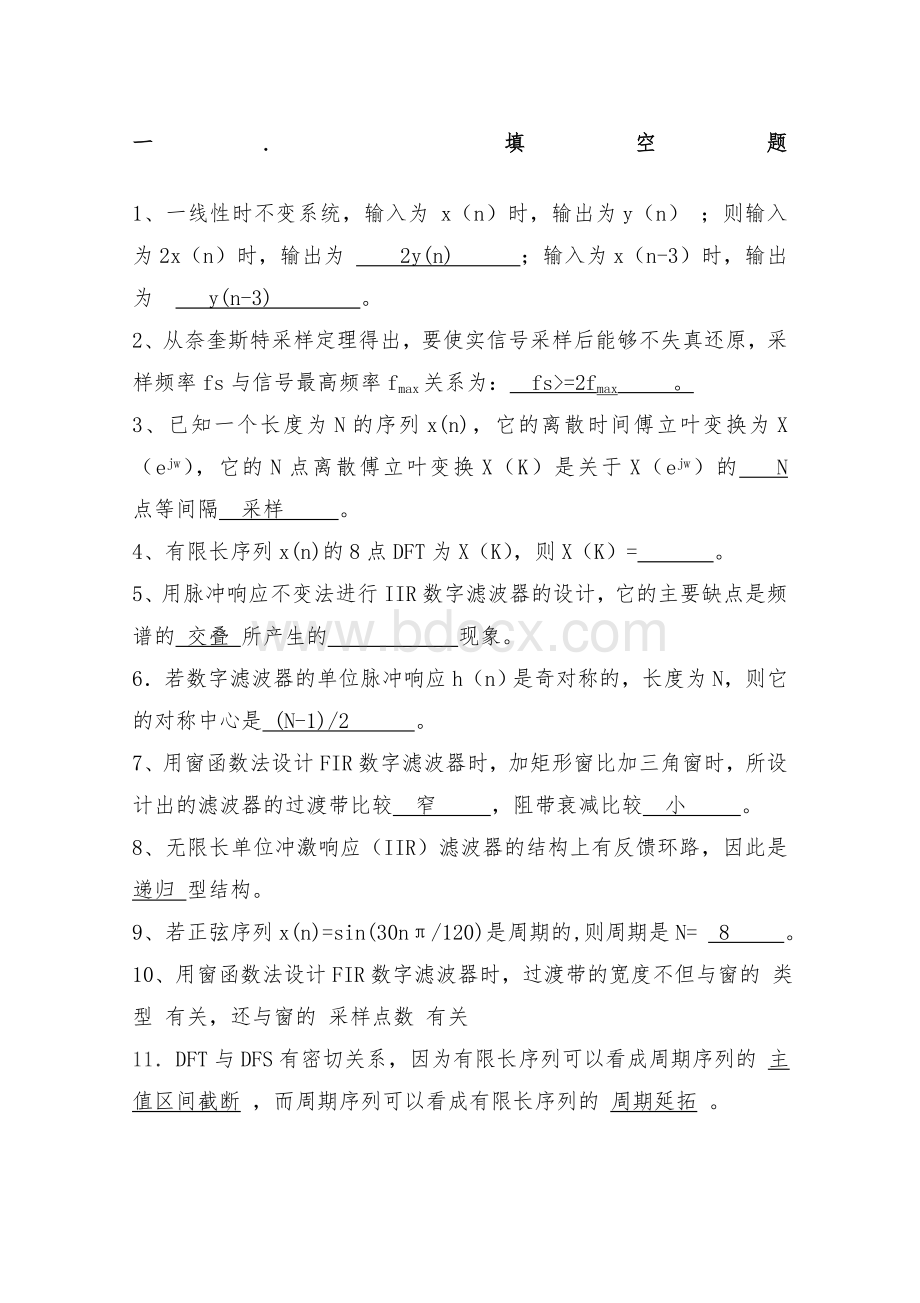 《数字信号处理》期末试题库有答案Word格式.doc_第1页