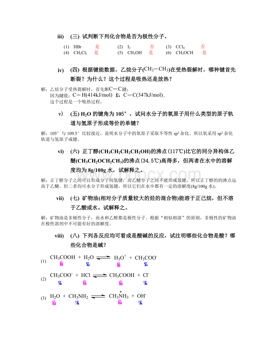 《有机化学》习题答案(高鸿宾第四版)Word下载.doc_第2页