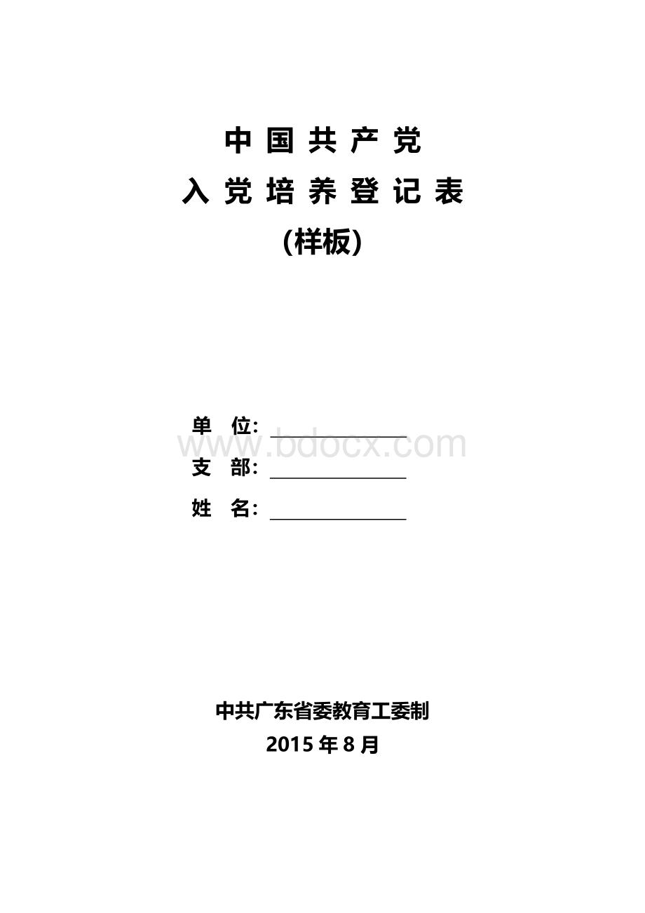 中国共产党入党培养登记表样板.doc_第1页
