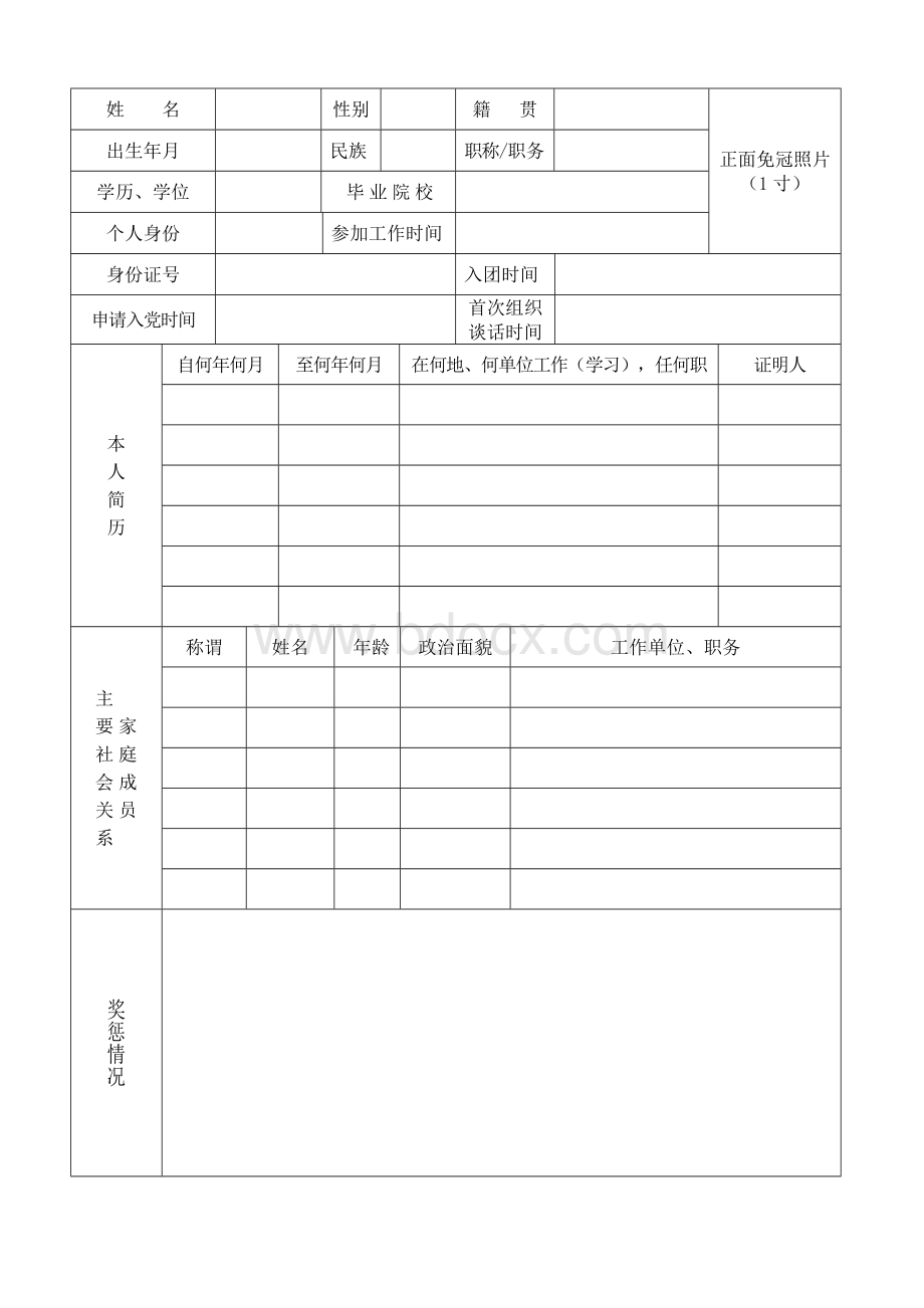 中国共产党入党培养登记表样板.doc_第3页