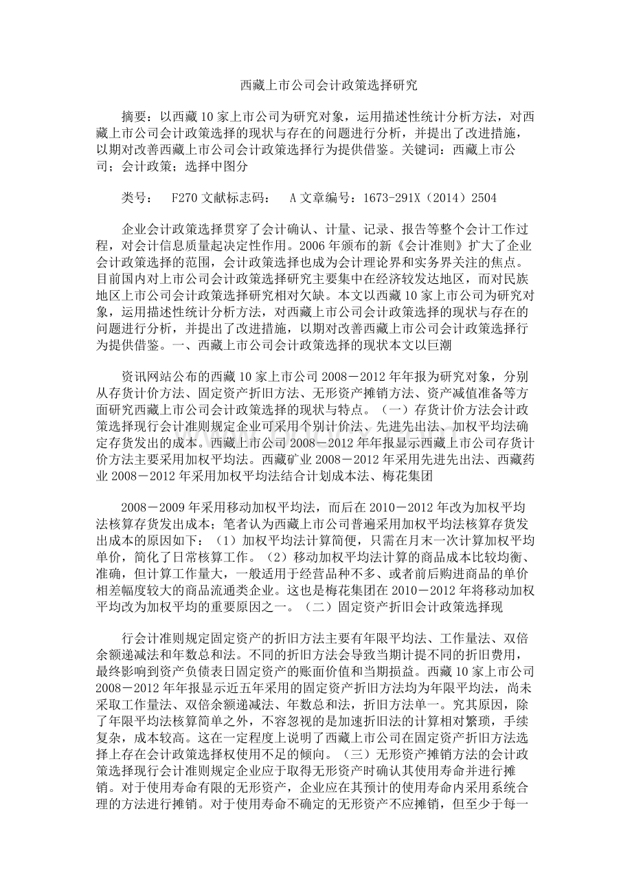 西藏上市公司会计政策选择研究Word文档下载推荐.docx_第1页