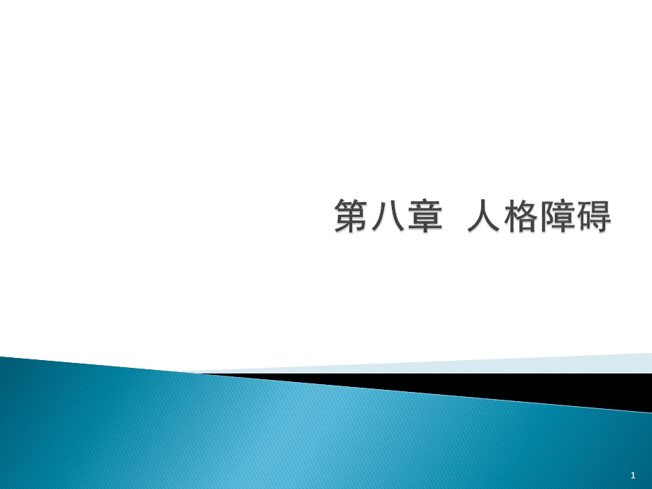 讲义变态心理学人格障碍ppt课件.pptx