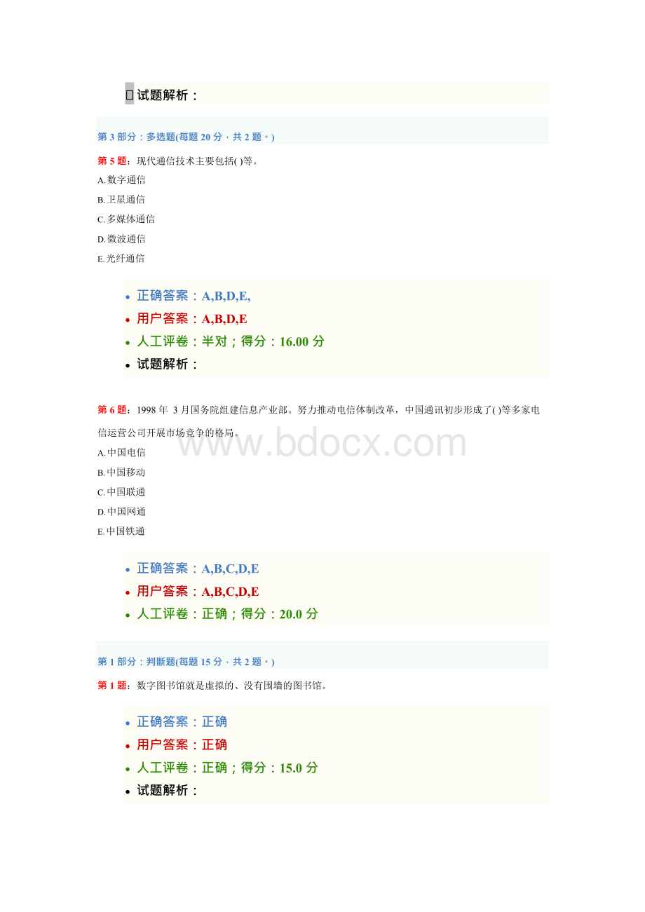 《信息化能力建设》培训试题题库Word文件下载.docx_第2页