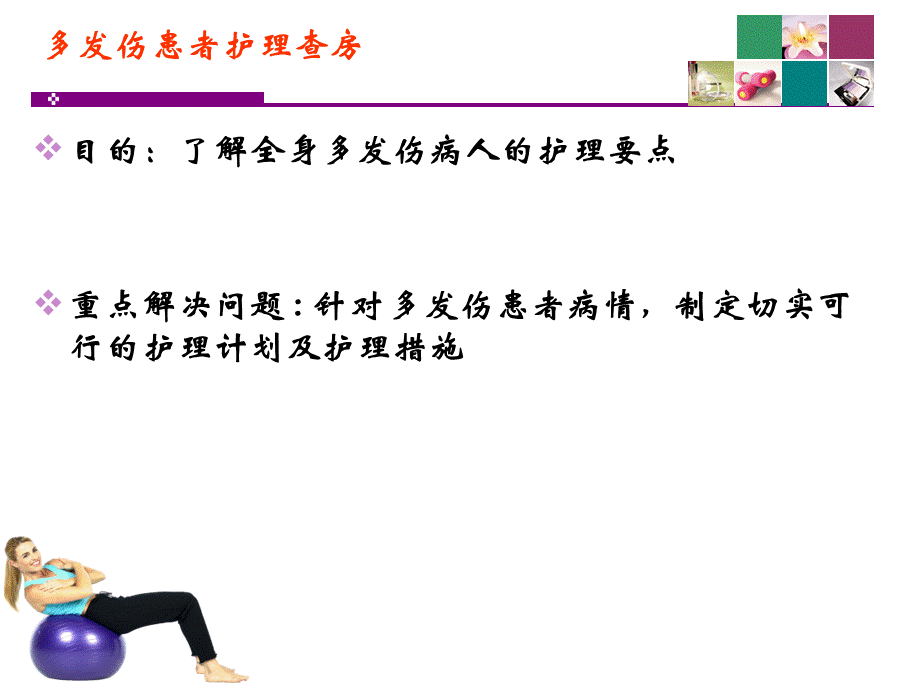 多发伤护理查房完整版.ppt_第2页