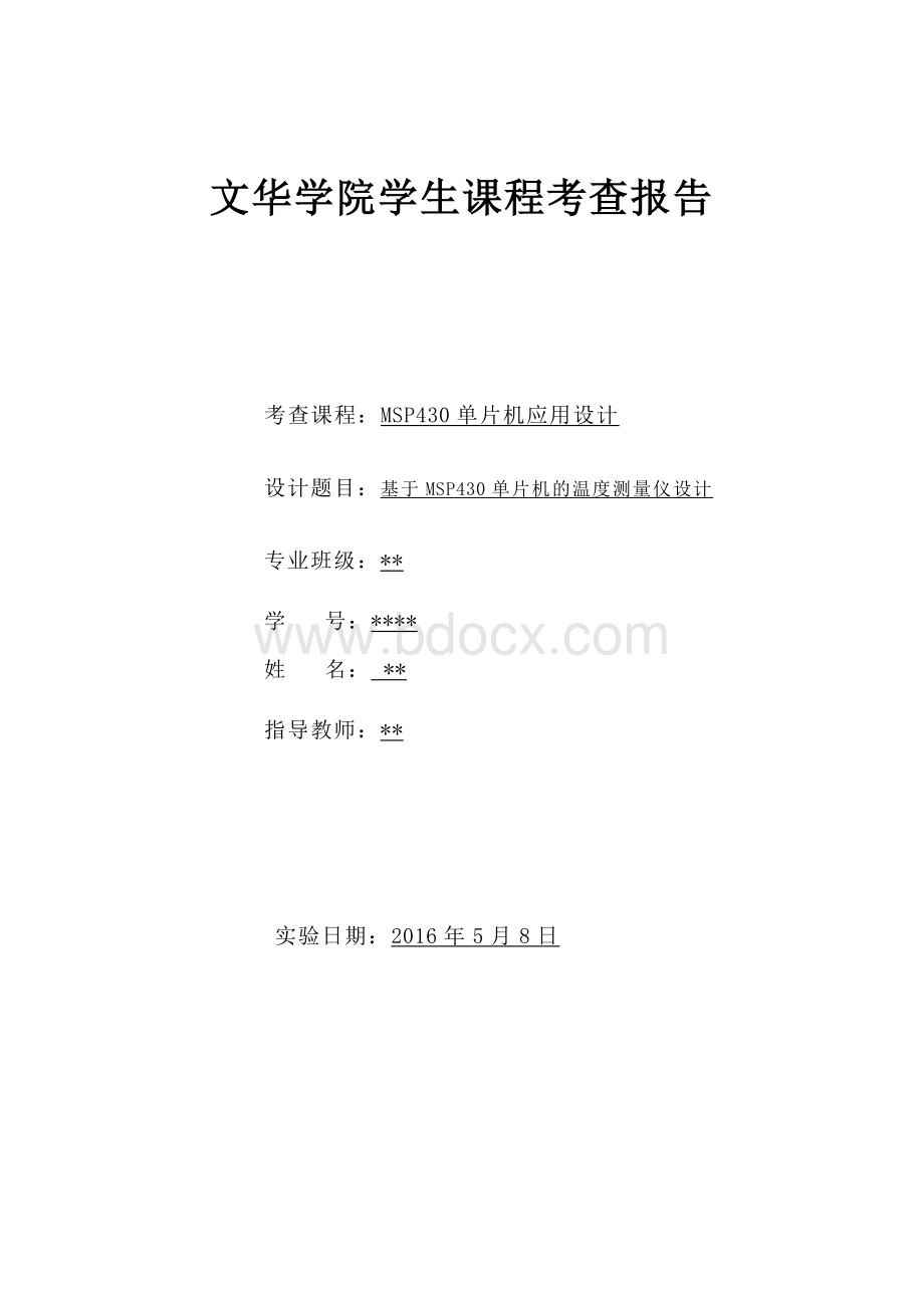 MSP430单片机课程设计Word文件下载.doc