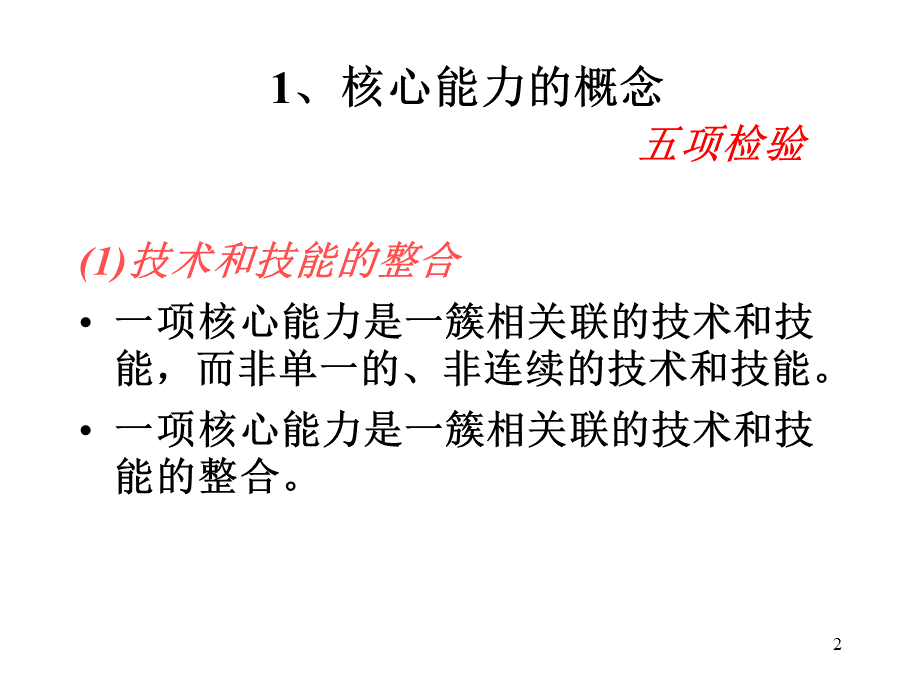 企业的核心能力ppt40页.ppt_第2页