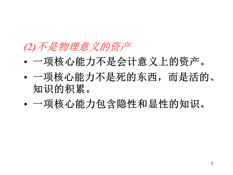 企业的核心能力ppt40页.ppt_第3页