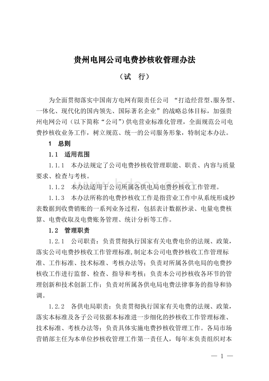 贵州电网公司电费抄核收管理办法(试行).doc