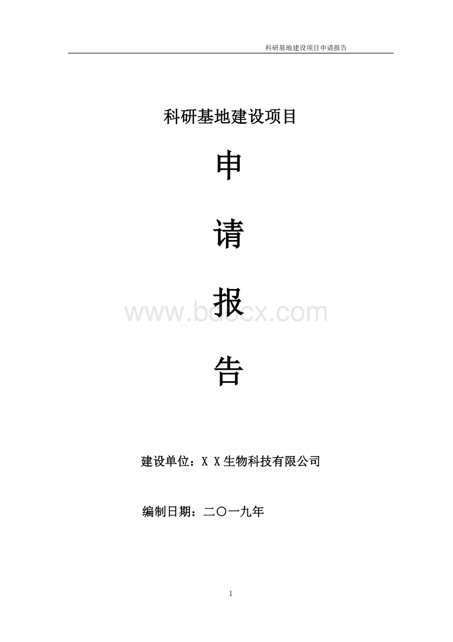 科研基地项目申请报告（可行性备案）Word格式文档下载.doc