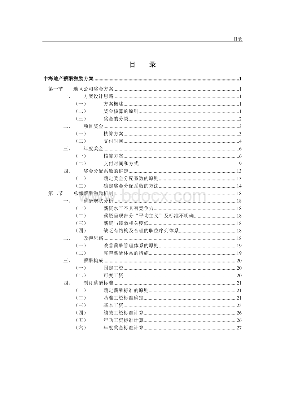 中海地产-薪酬激励方案Word下载.doc_第2页