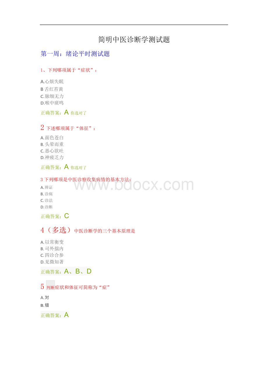 简明中医诊断学测试题Word格式.docx_第1页