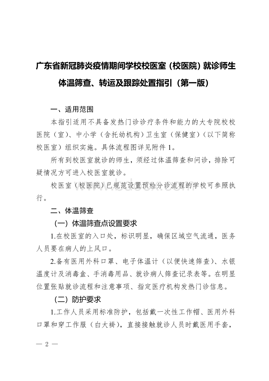 26-新冠肺炎期间学校校医院（室）就诊师生体温筛查、转运及跟踪处置指引 - 道客巴巴.doc_第2页