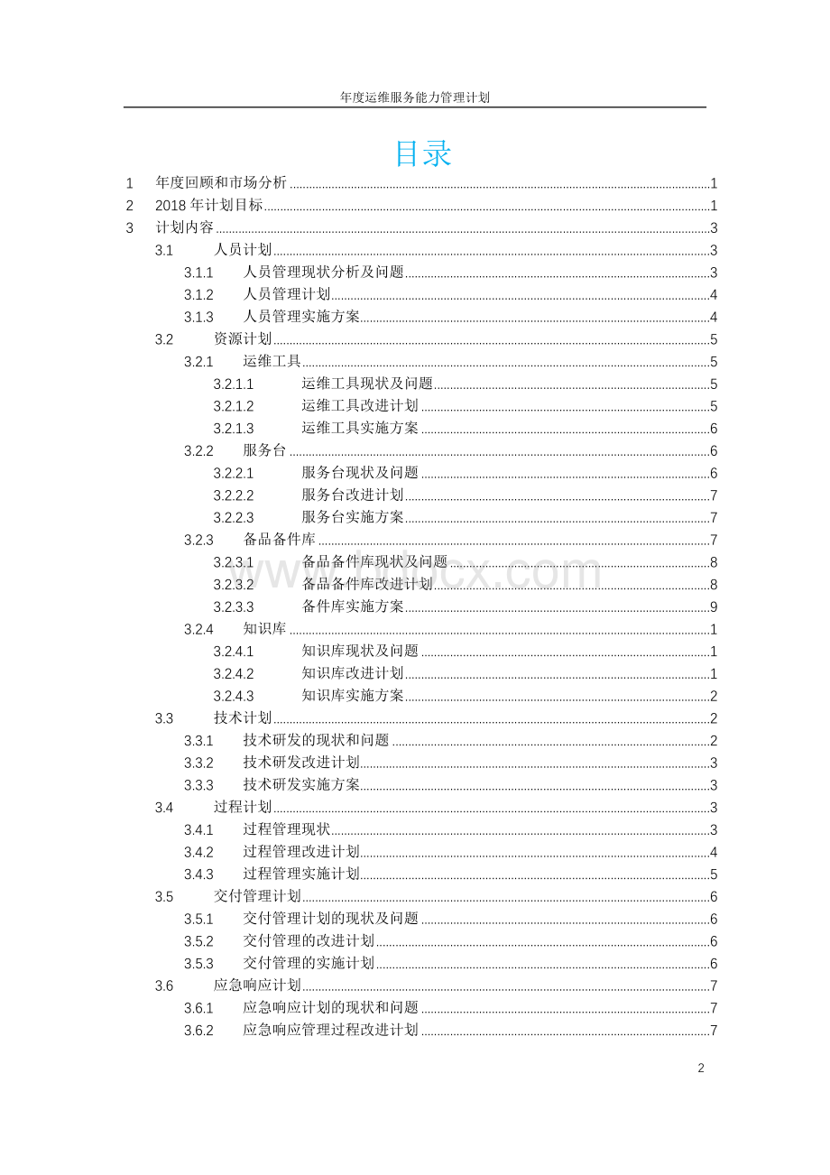 年度运维服务能力管理计划.doc_第2页