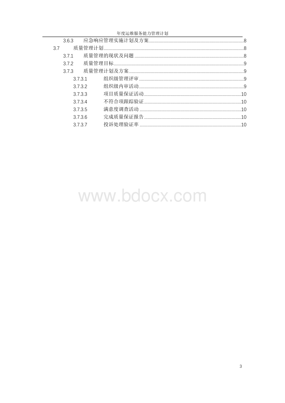 年度运维服务能力管理计划.doc_第3页