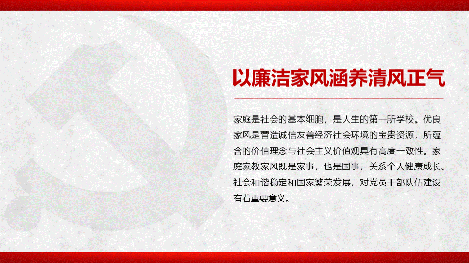 水墨中国风以廉洁家风党课涵养清风正气家风廉政党课ppt.pptx_第2页