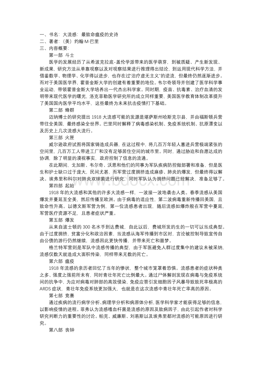 《大流感：最致命瘟疫的史诗》读书报告Word格式.docx