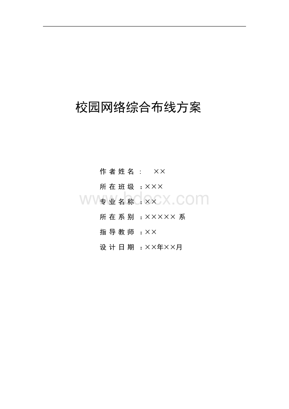 学校网络综合布线设计方案Word下载.doc_第1页