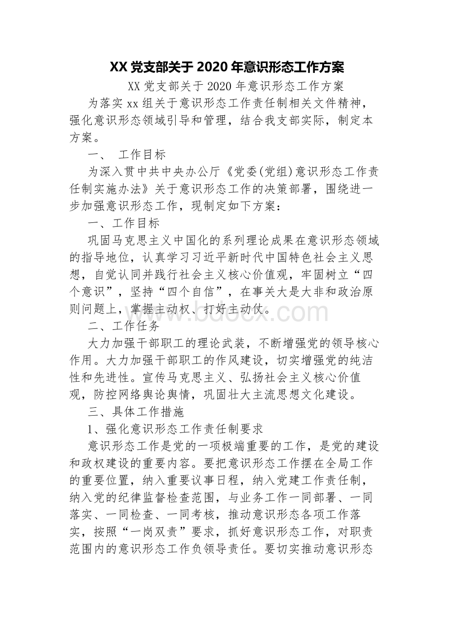 XX党支部关于2020年意识形态工作方案Word文档下载推荐.docx_第1页