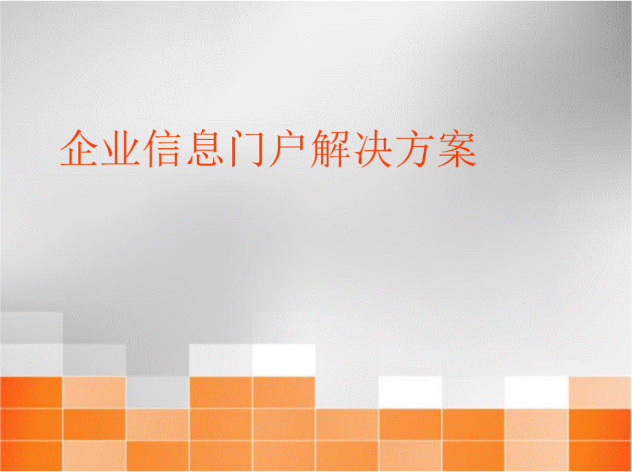 企业信息门户解决方案PPT文档格式.pptx_第1页