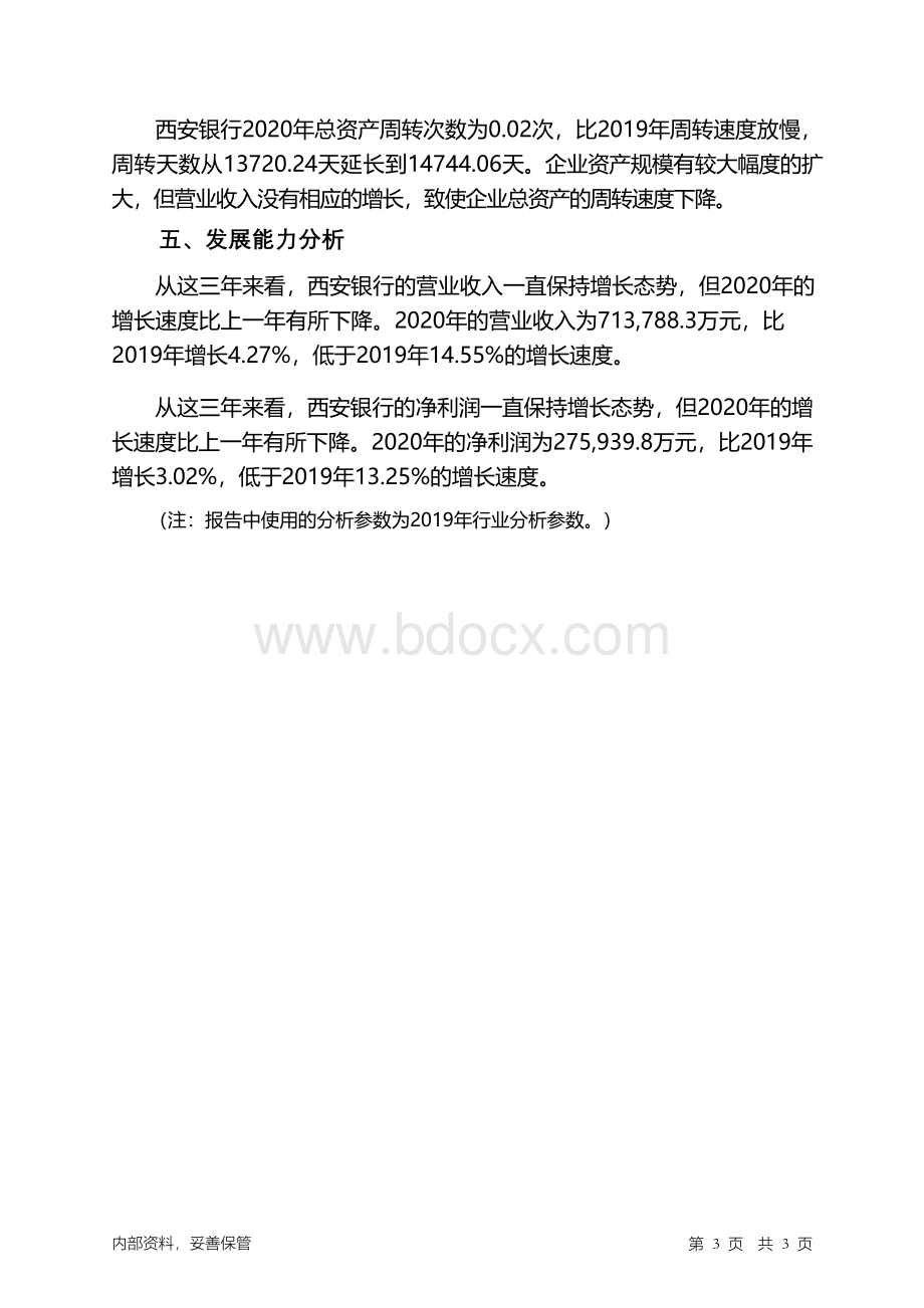 西安银行2020年财务指标报告Word格式文档下载.docx_第3页