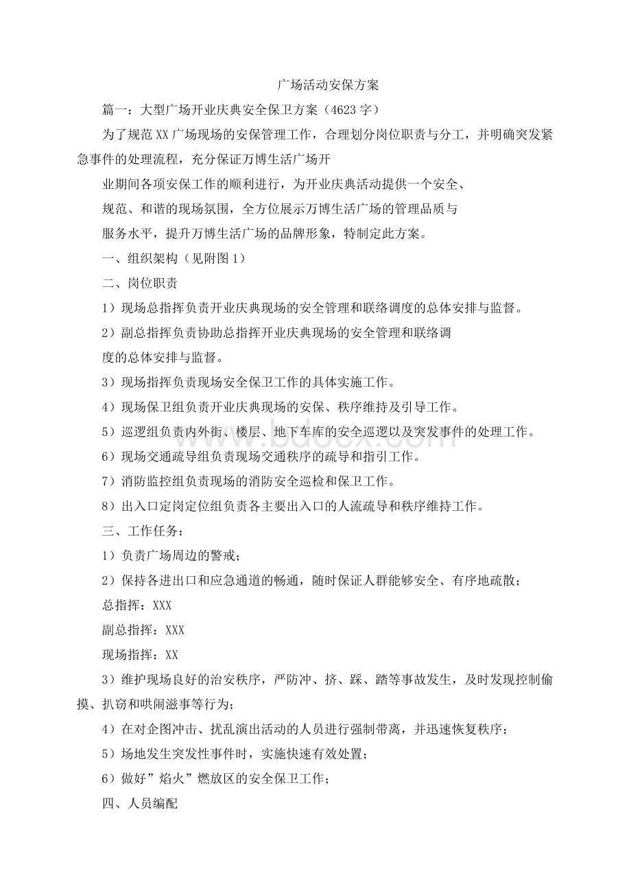 广场活动安保方案Word文档格式.docx_第1页