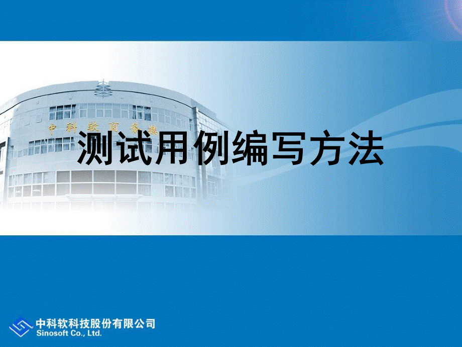 测试用例编写方法优质PPT.ppt