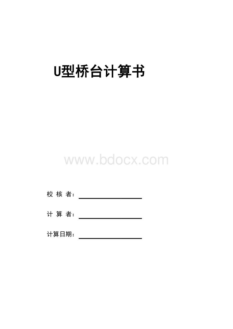 U型桥台计算书表格文件下载.xls