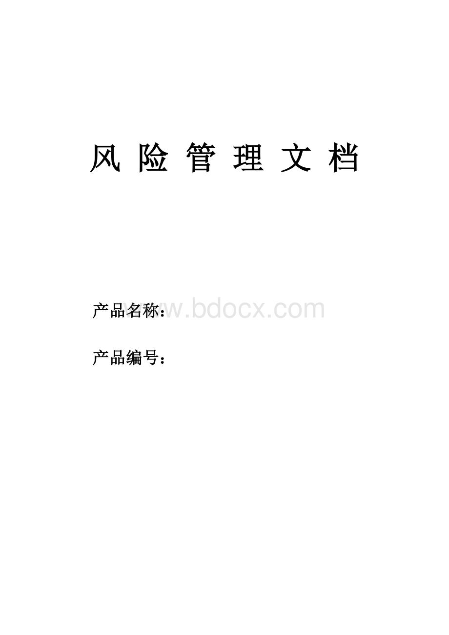 风险管理风险管理报告Word文档格式.doc_第1页