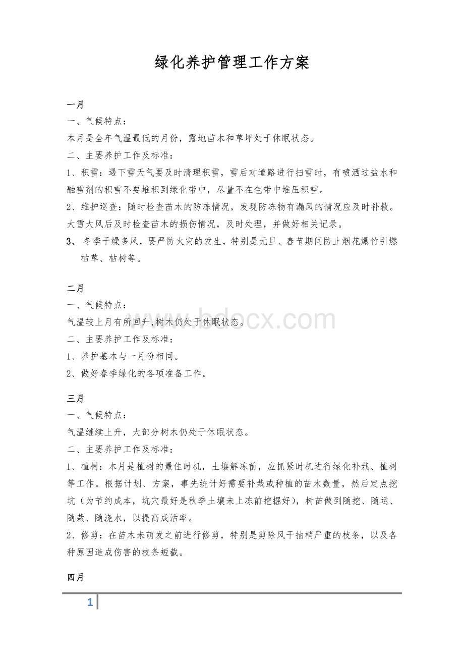 绿化养护管理方案Word文档下载推荐.docx