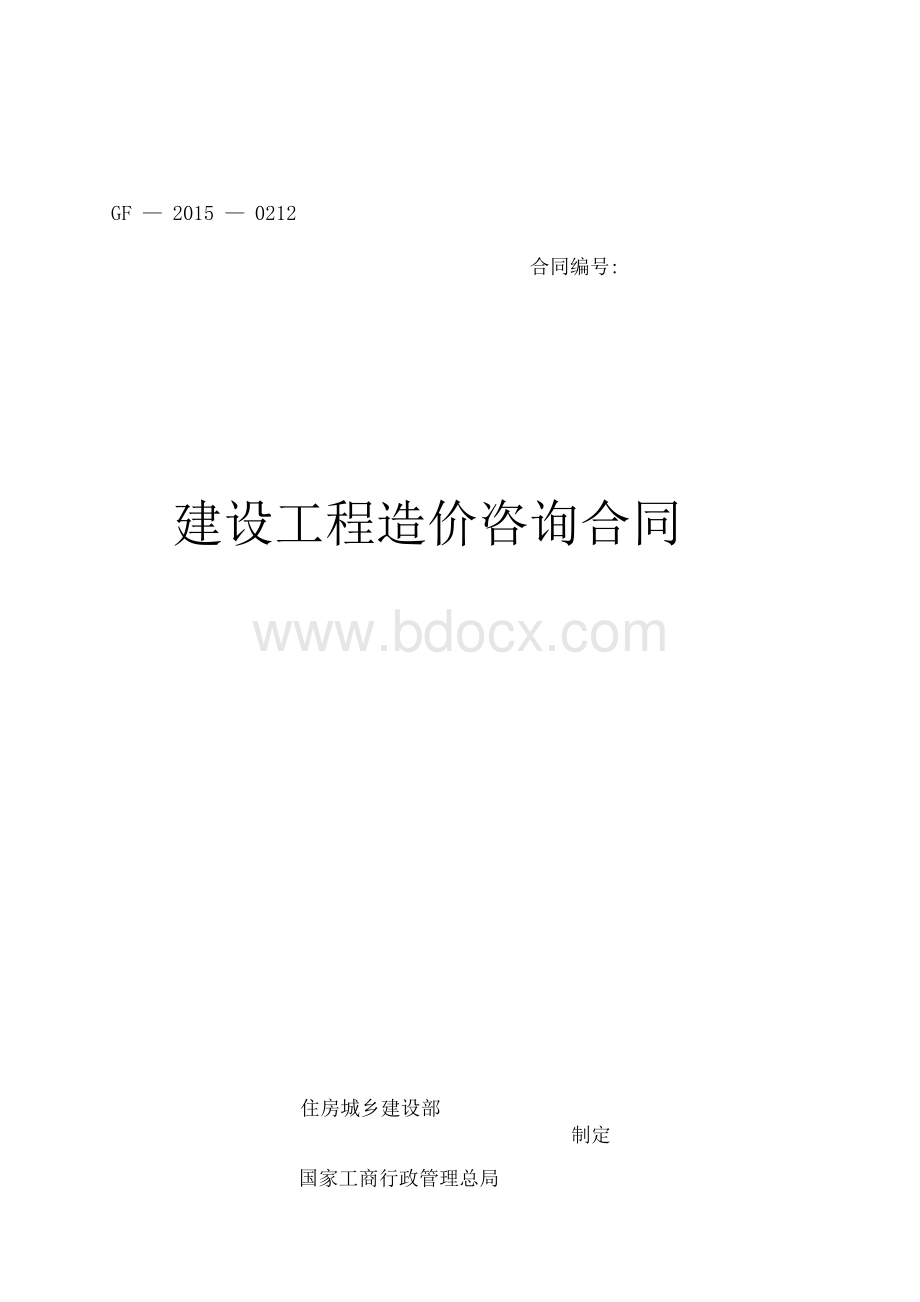 建设工程造价咨询合同)Word格式文档下载.docx_第1页