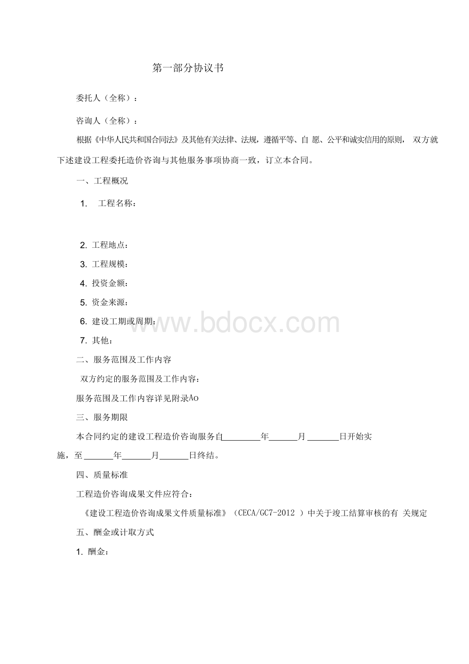 建设工程造价咨询合同)Word格式文档下载.docx_第2页