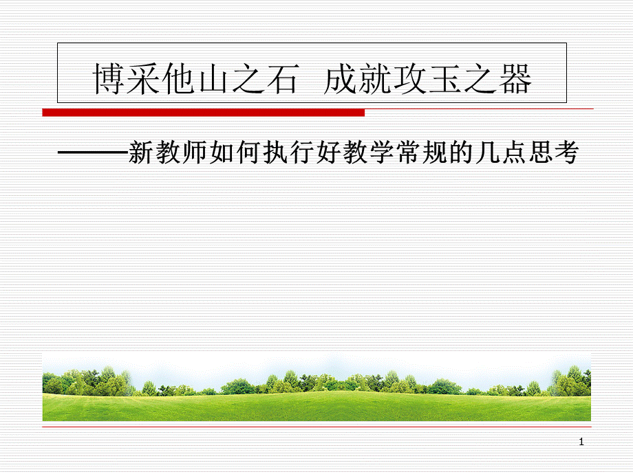 新教师培训常规培训(课堂PPT)PPT文件格式下载.ppt