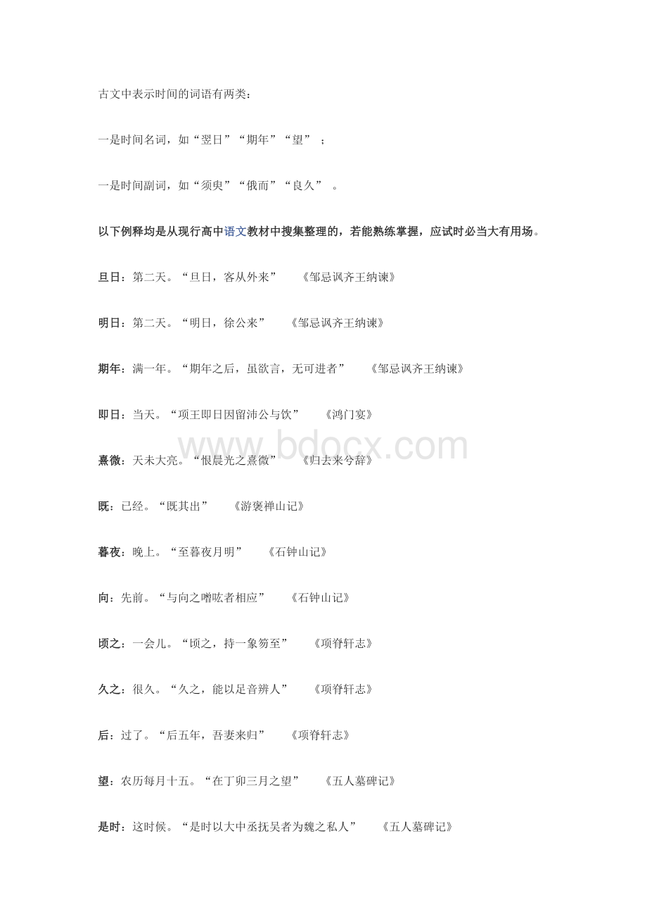 古文中表示时间的词语有两类Word文件下载.doc