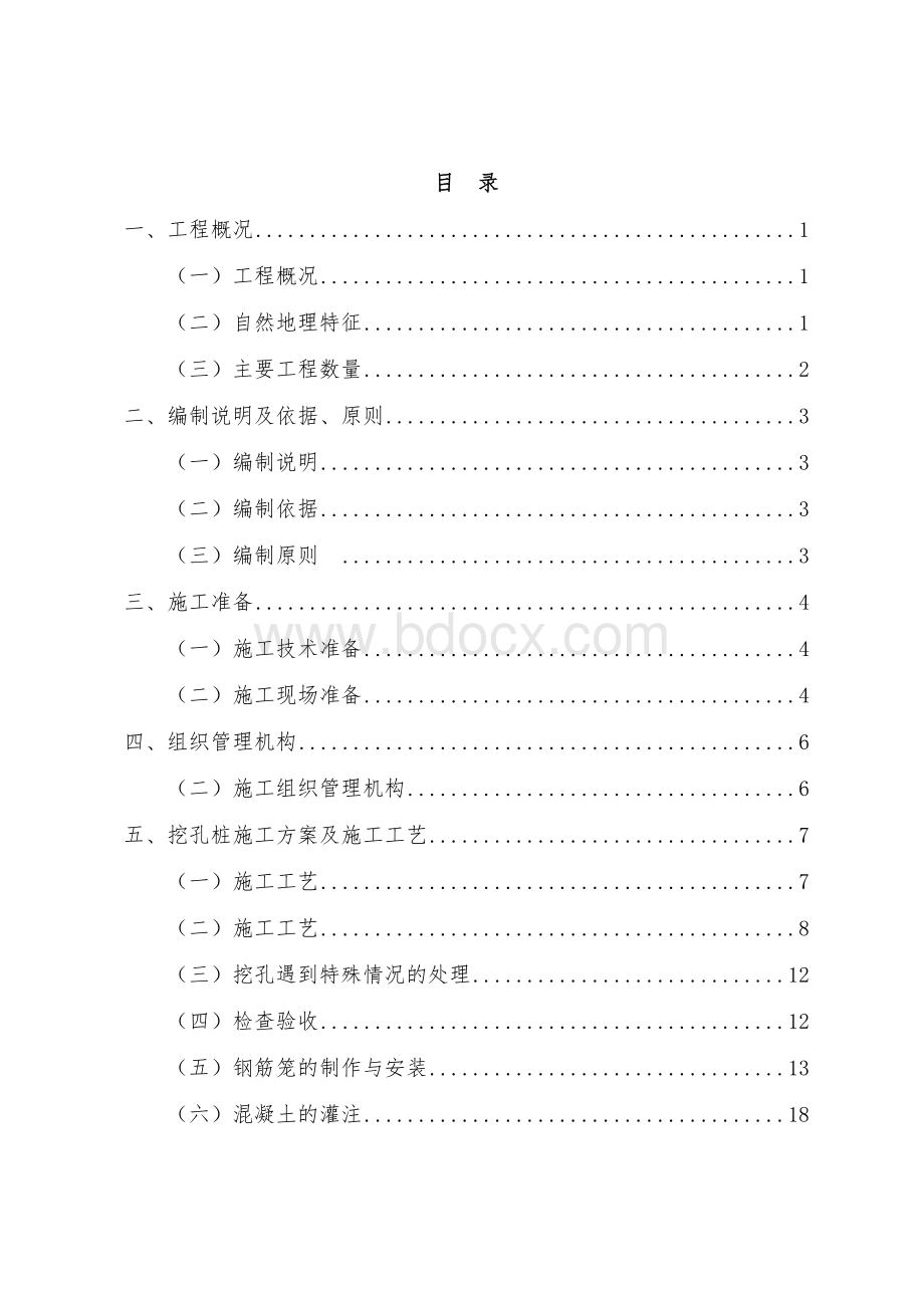 人工挖孔桩专项施工方案Word文档下载推荐.doc_第1页