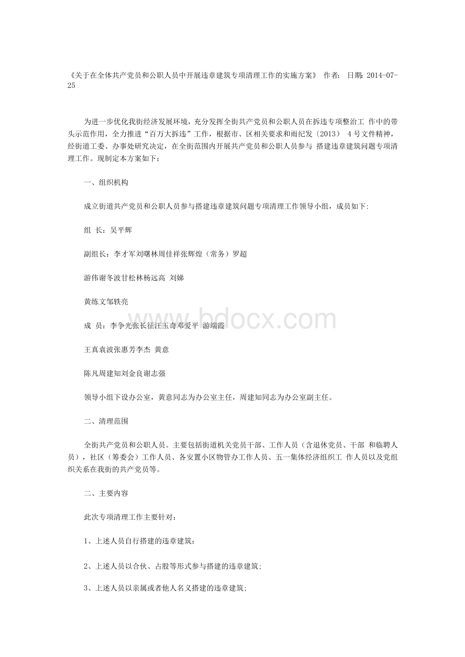 关于在全体共产党员和公职人员中开展违章建筑专项清理工作的实施方案.docx