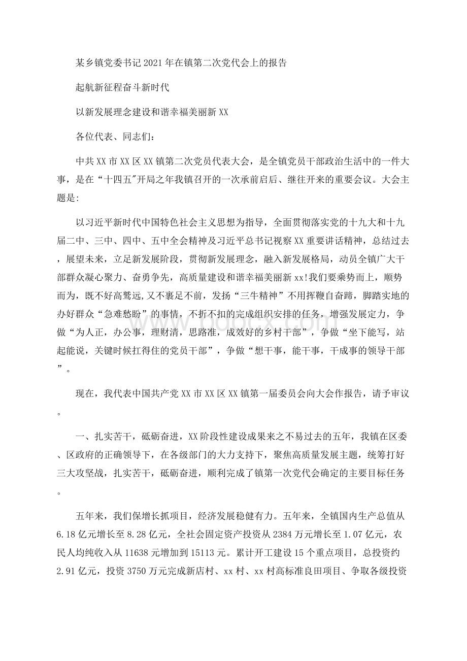 某乡镇党委书记2021年在镇第二次党代会上的报告Word文件下载.docx