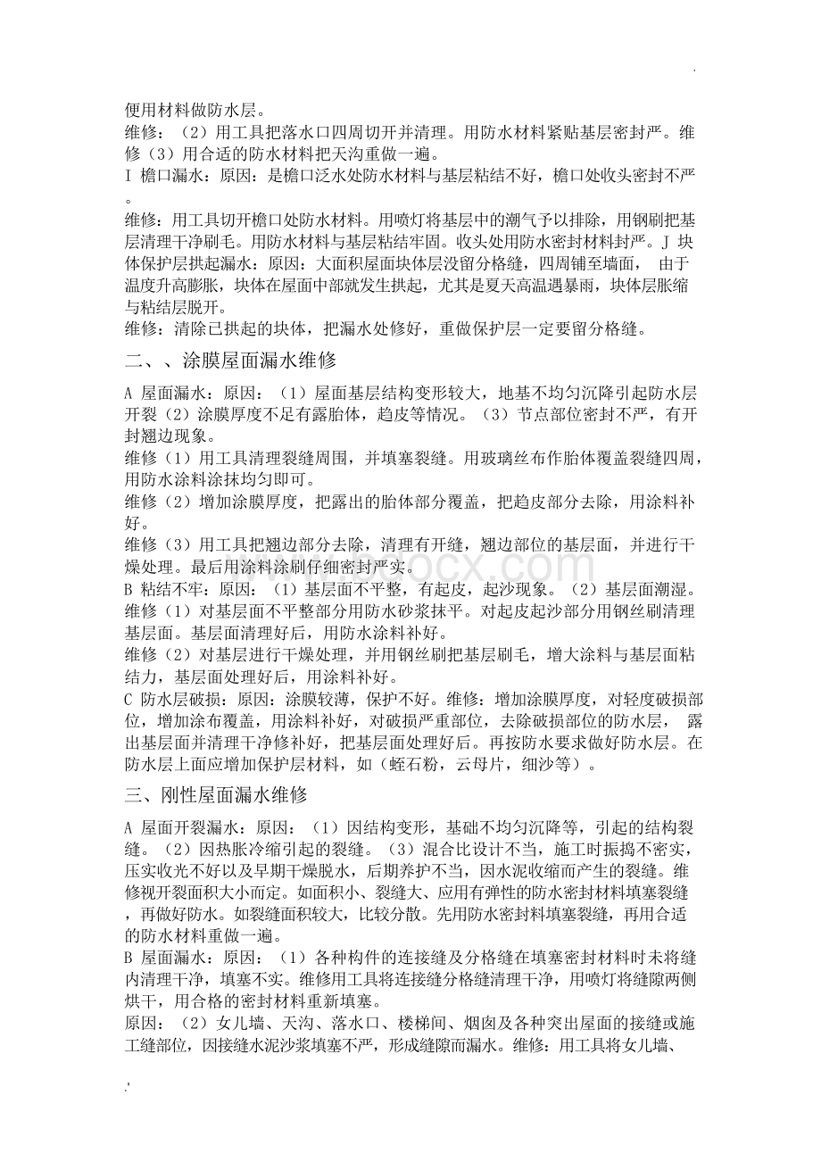 建筑物各部位漏水,(及维修方法).docx_第2页