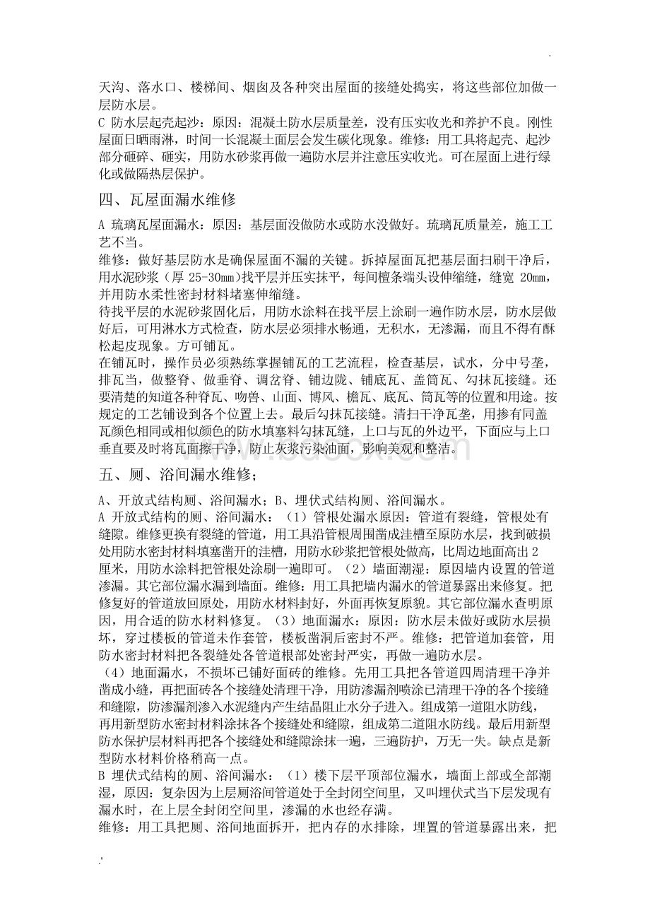 建筑物各部位漏水,(及维修方法)文档格式.docx_第3页