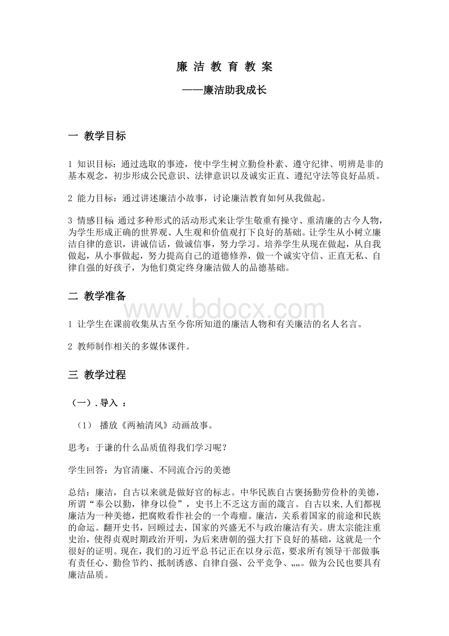 中学生廉洁教育教案.doc