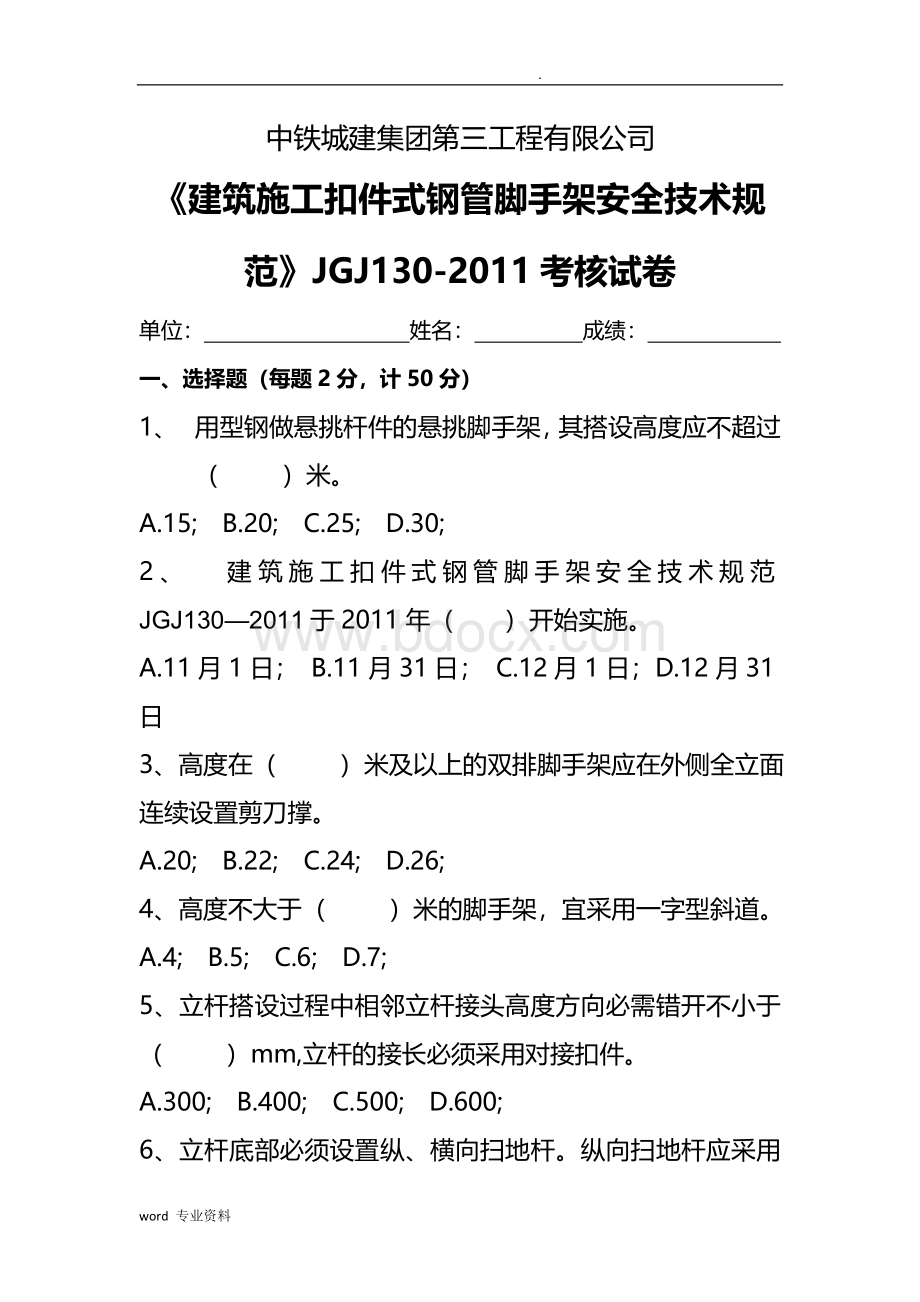 《建筑施工扣件式钢管脚手架安全技术规范》JGJ130-2011考核试卷.doc_第1页