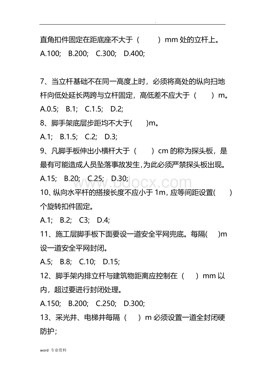 《建筑施工扣件式钢管脚手架安全技术规范》JGJ130-2011考核试卷.doc_第2页