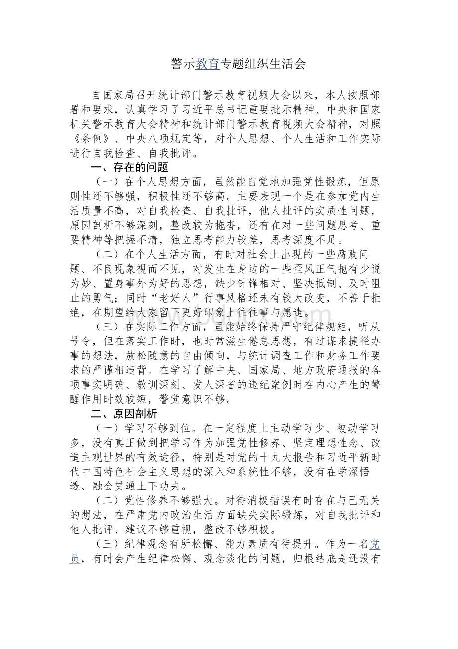 警示教育专题组织生活会Word文件下载.docx