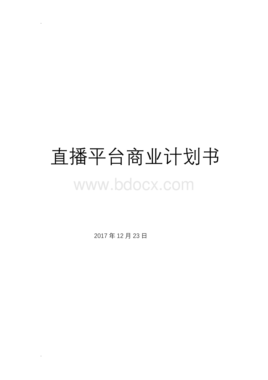 直播平台商业计划书完整版.doc_第1页