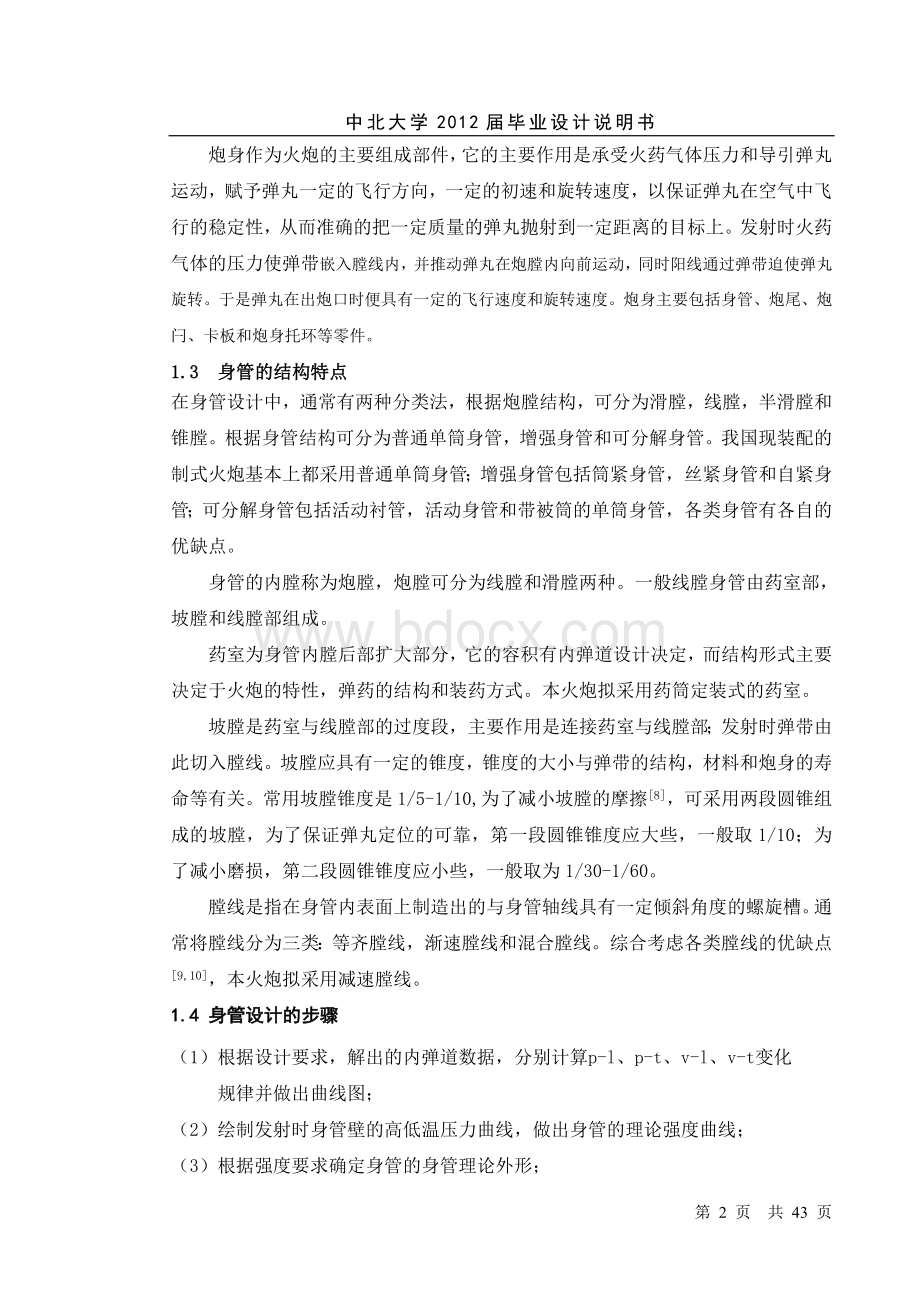 122mm榴弹炮炮身设计毕业设计Word文档下载推荐.doc_第2页