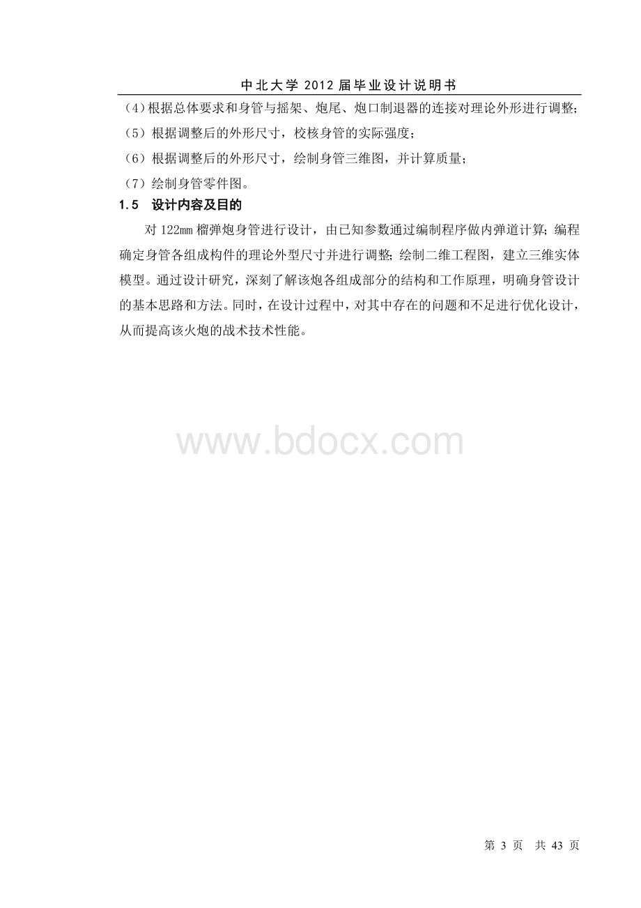 122mm榴弹炮炮身设计毕业设计Word文档下载推荐.doc_第3页