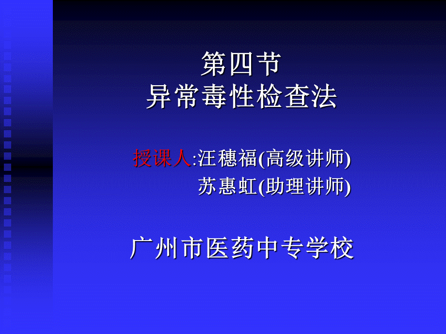 第四节异常毒性检查法优质PPT.ppt